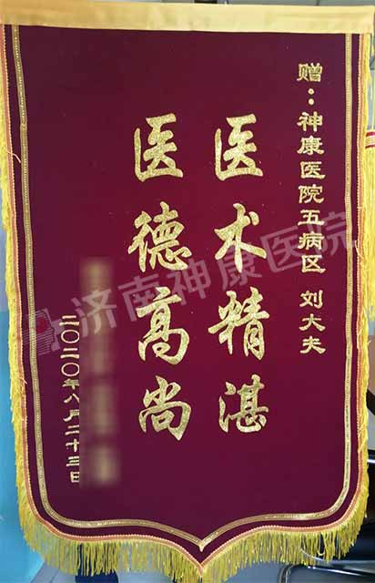 济南神康医院怎么样,医生拒收红包弘扬医风医德